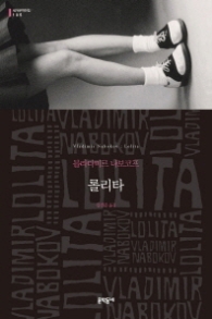 롤리타 (양장본) (세계문학전집 105)